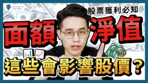 【股票入門2025】淨值是什麼？每股淨值怎麼用？面額是什麼？淨值、市值大小會影響股價漲跌嗎？