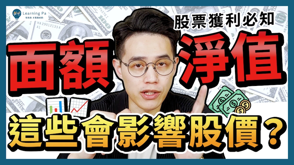 【股票入門2025】淨值是什麼？每股淨值怎麼用？面額是什麼？淨值、市值大小會影響股價漲跌嗎？
