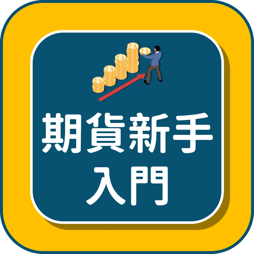 期貨新手入門相關文章點選這裡