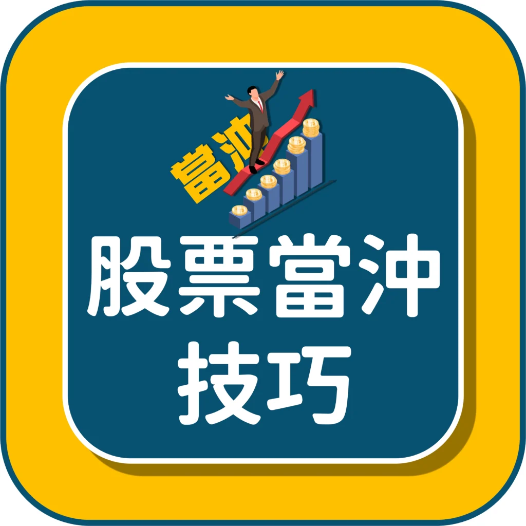 股票當沖教學相關文章點選這裡