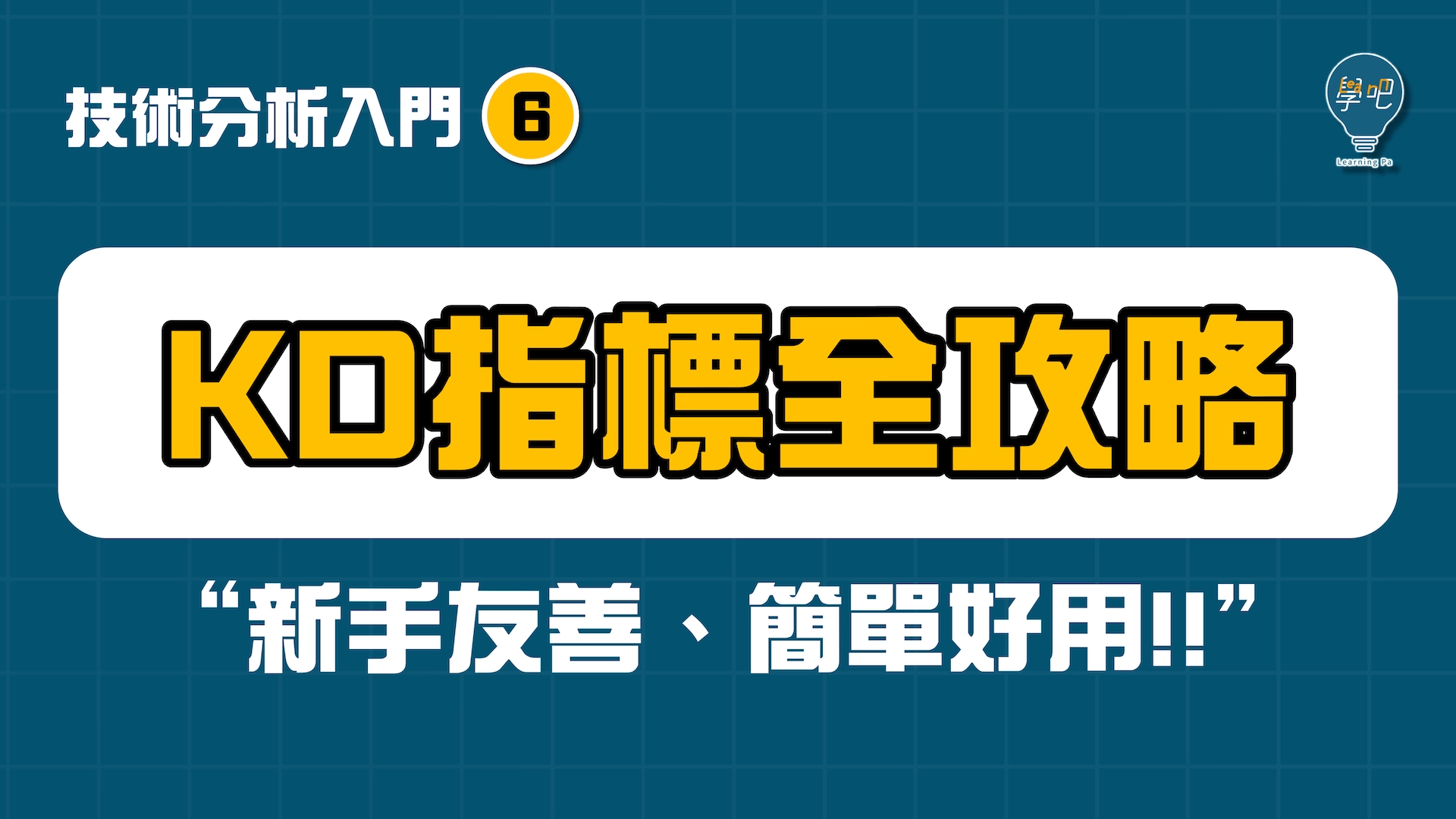 KD指標是什麼、怎麼看？就學這3招就夠！｜股票技術分析教學【6】 – 學吧LearningPa