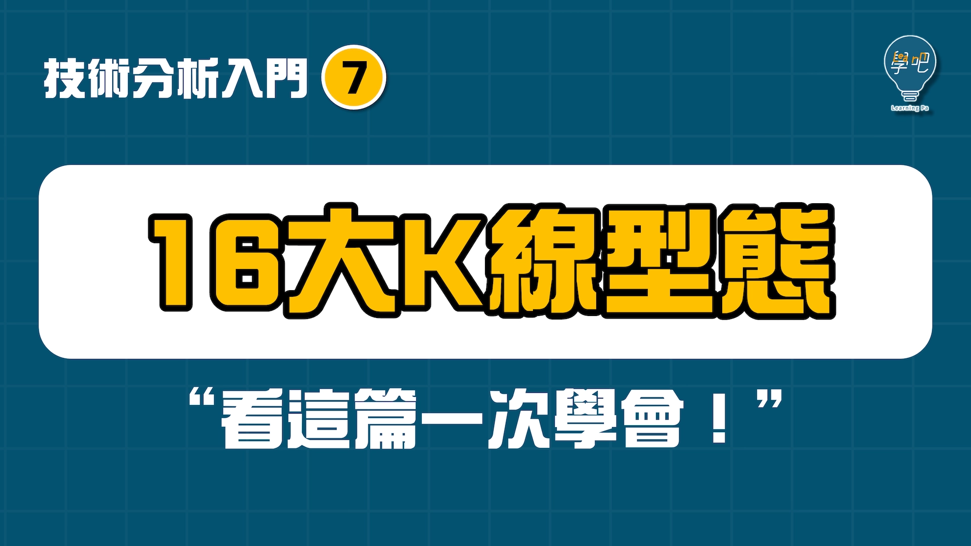 16大K線型態怎麼看，一次搞懂！｜股票技術分析教學【7】 – 學吧LearningPa